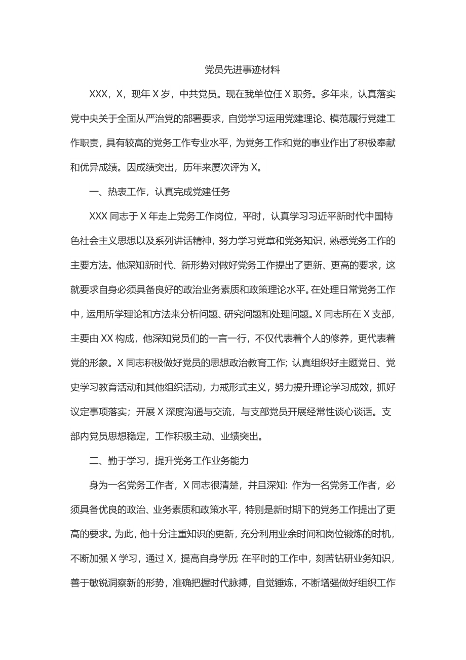 党员先进事迹材料.docx_第1页