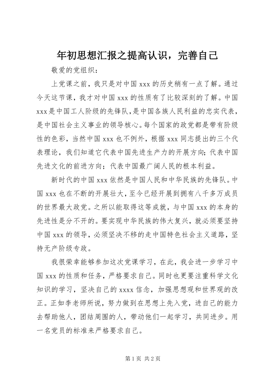 2023年初思想汇报之《提高认识完善自己》.docx_第1页