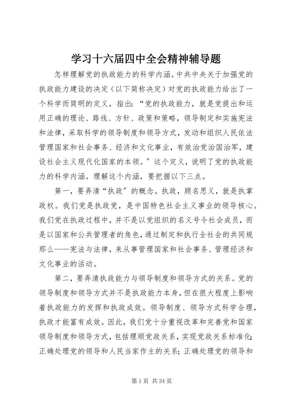 2023年学习十六届四中全会精神辅导题.docx_第1页