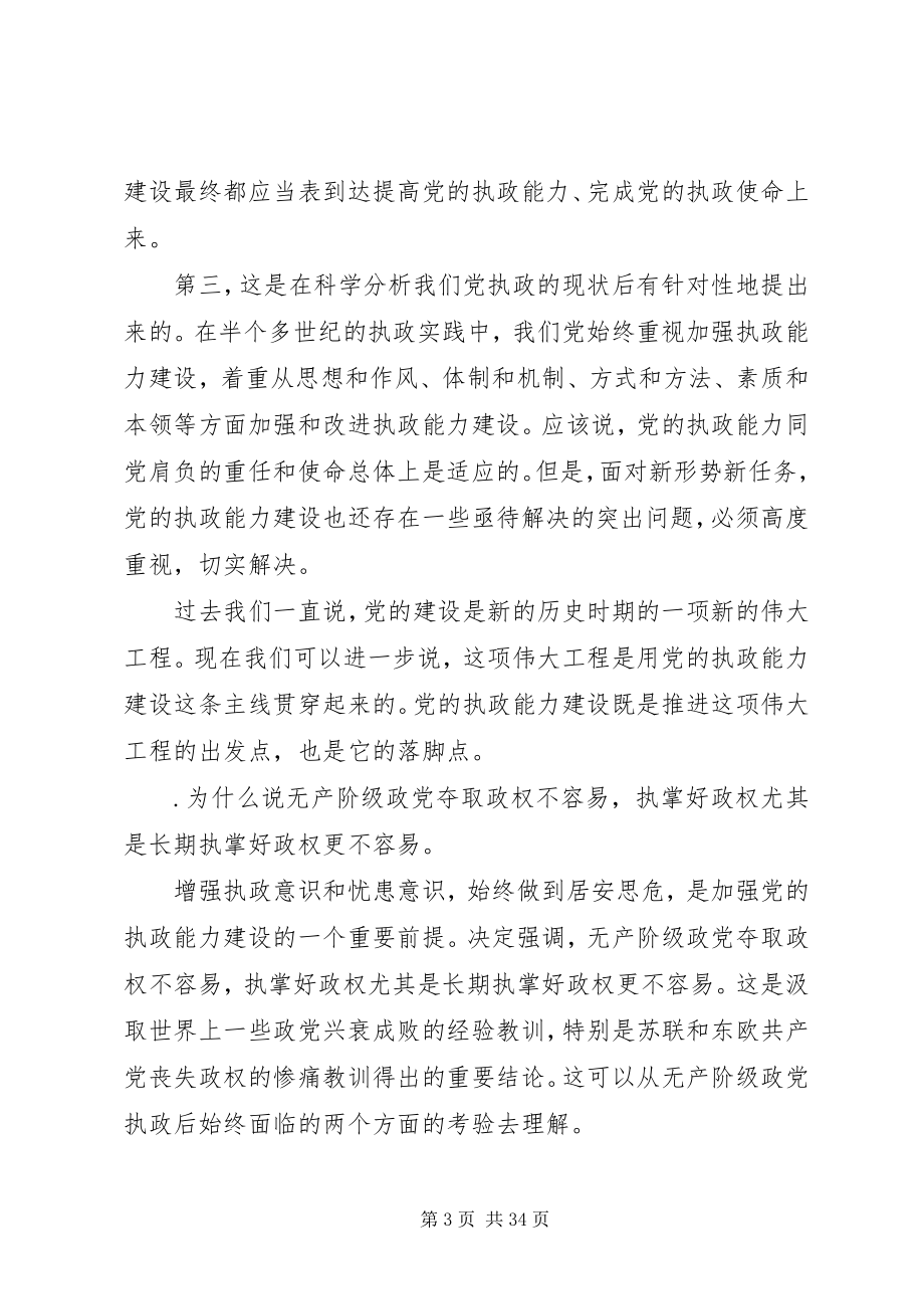 2023年学习十六届四中全会精神辅导题.docx_第3页