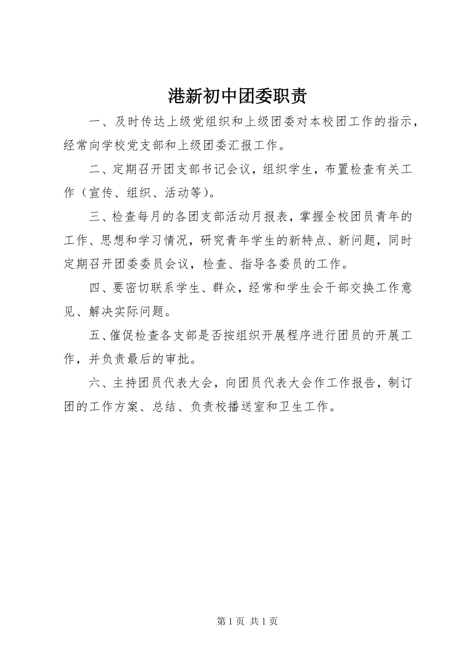 2023年港新初中团委职责.docx_第1页