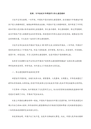 2023年党课：百年奋进百年辉煌学习伟大建党精神.docx