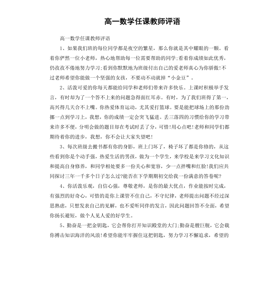 高一数学任课教师评语.docx_第1页