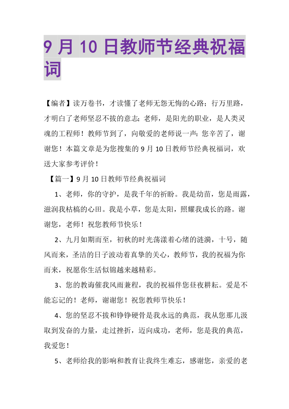 2023年9月10日教师节经典祝福词.doc_第1页