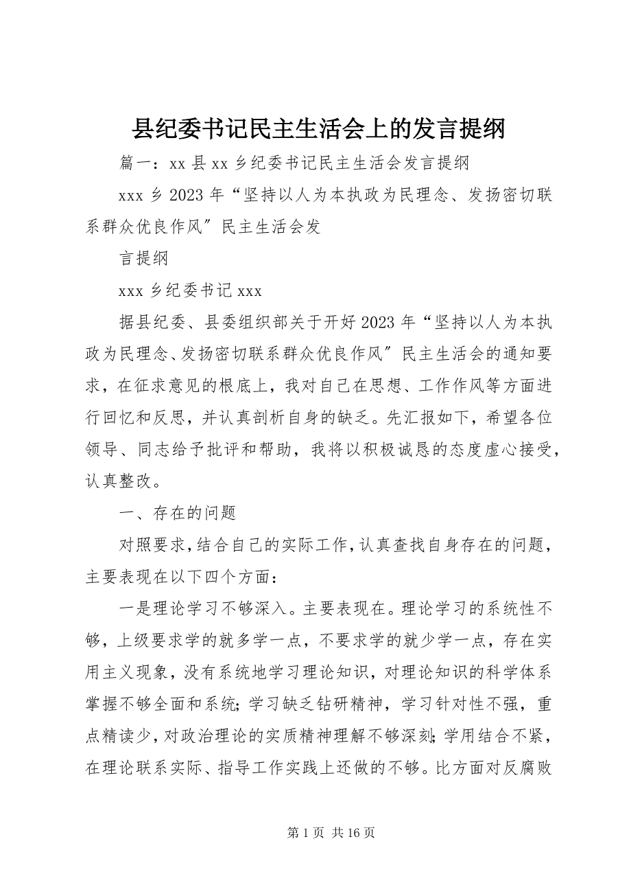 2023年县纪委书记民主生活会上的讲话提纲.docx_第1页