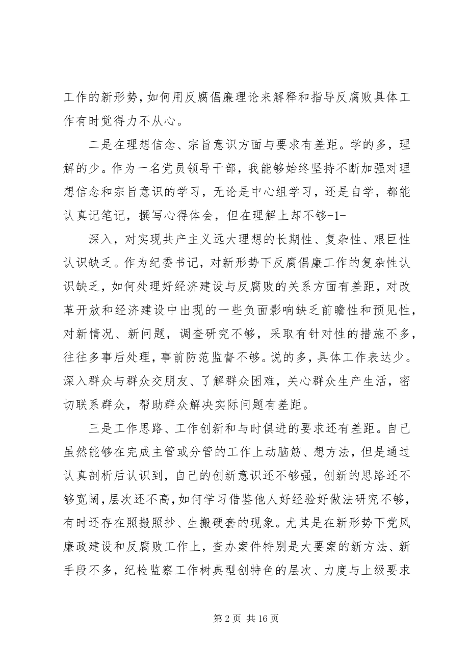 2023年县纪委书记民主生活会上的讲话提纲.docx_第2页