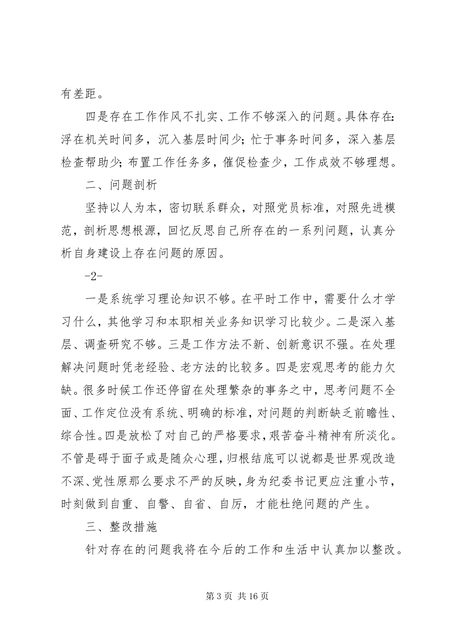 2023年县纪委书记民主生活会上的讲话提纲.docx_第3页