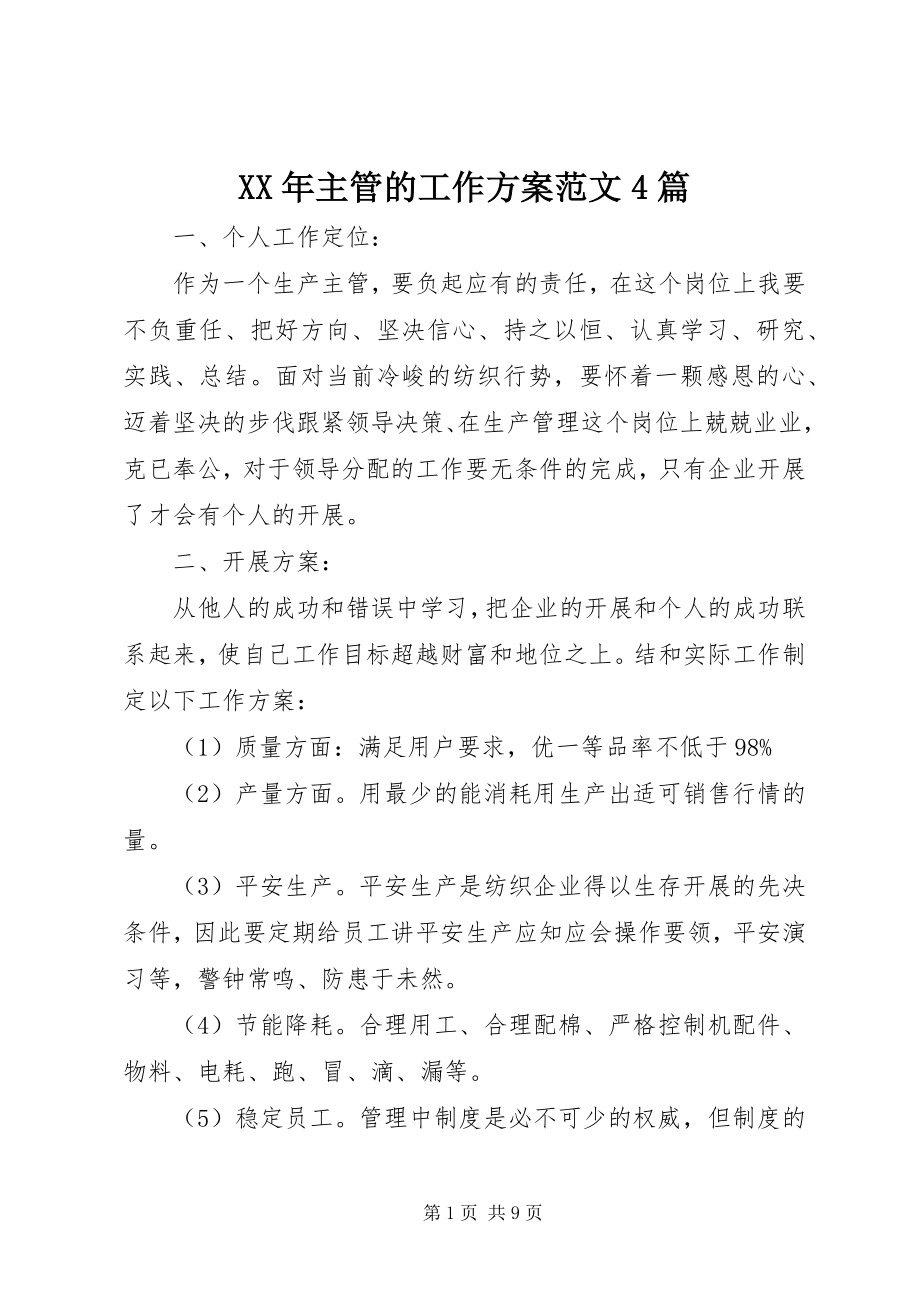 2023年主管的工作计划4篇.docx_第1页