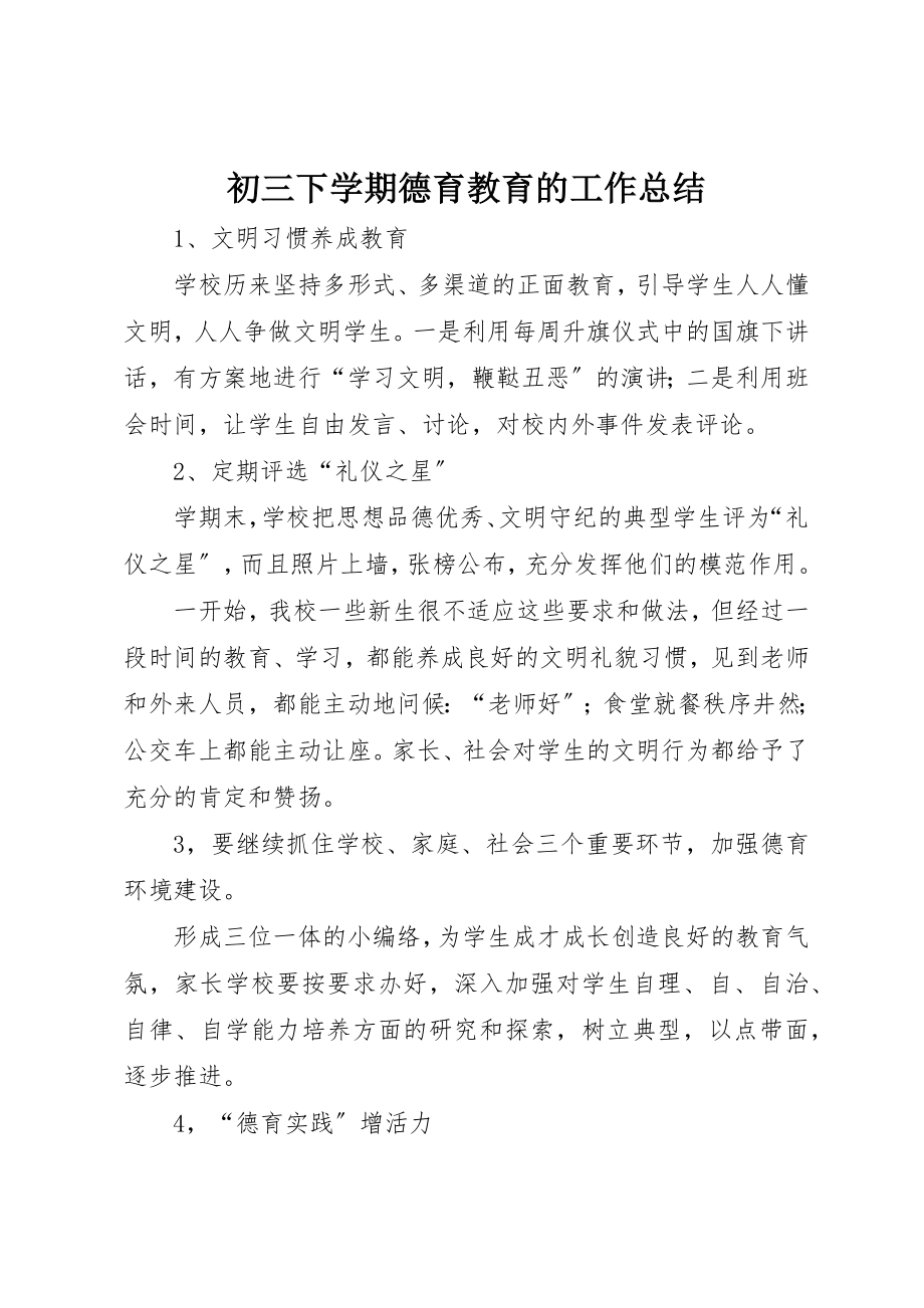 2023年初三下学期德育教育的工作总结.docx_第1页