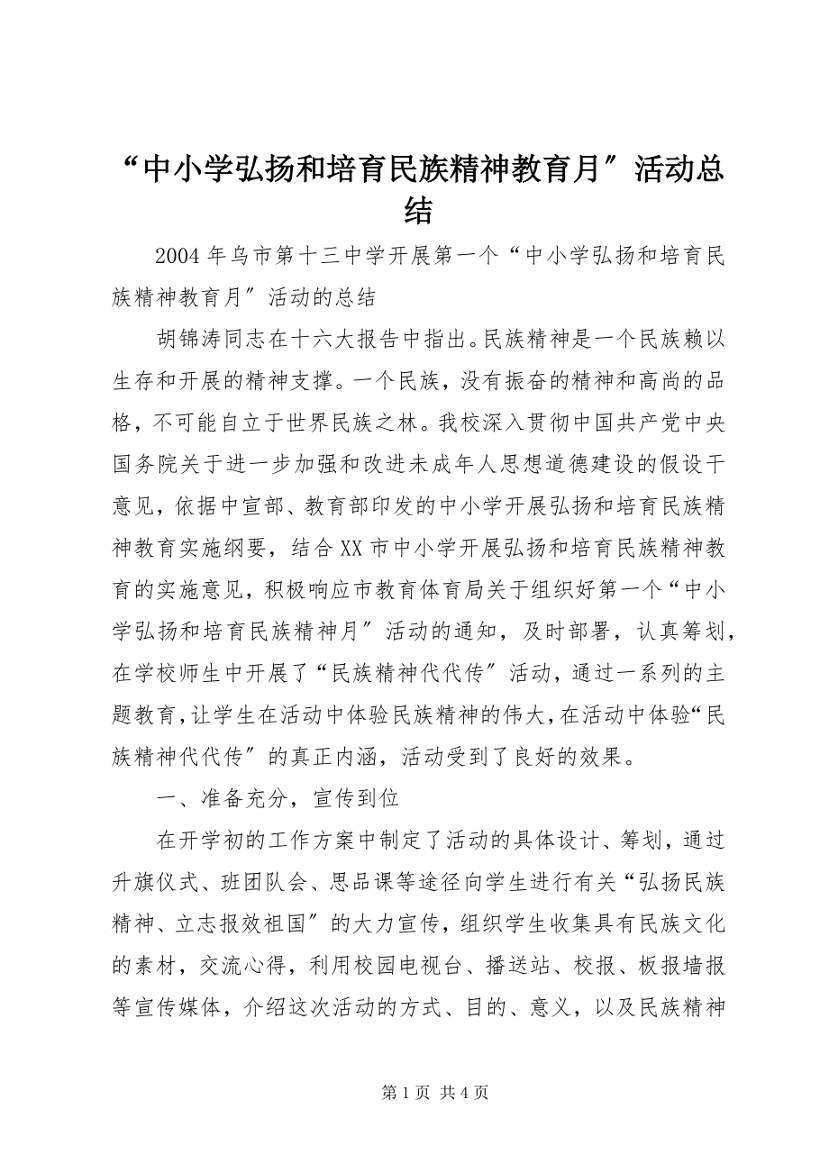 2023年中小学弘扬和培育民族精神教育月活动总结.docx_第1页