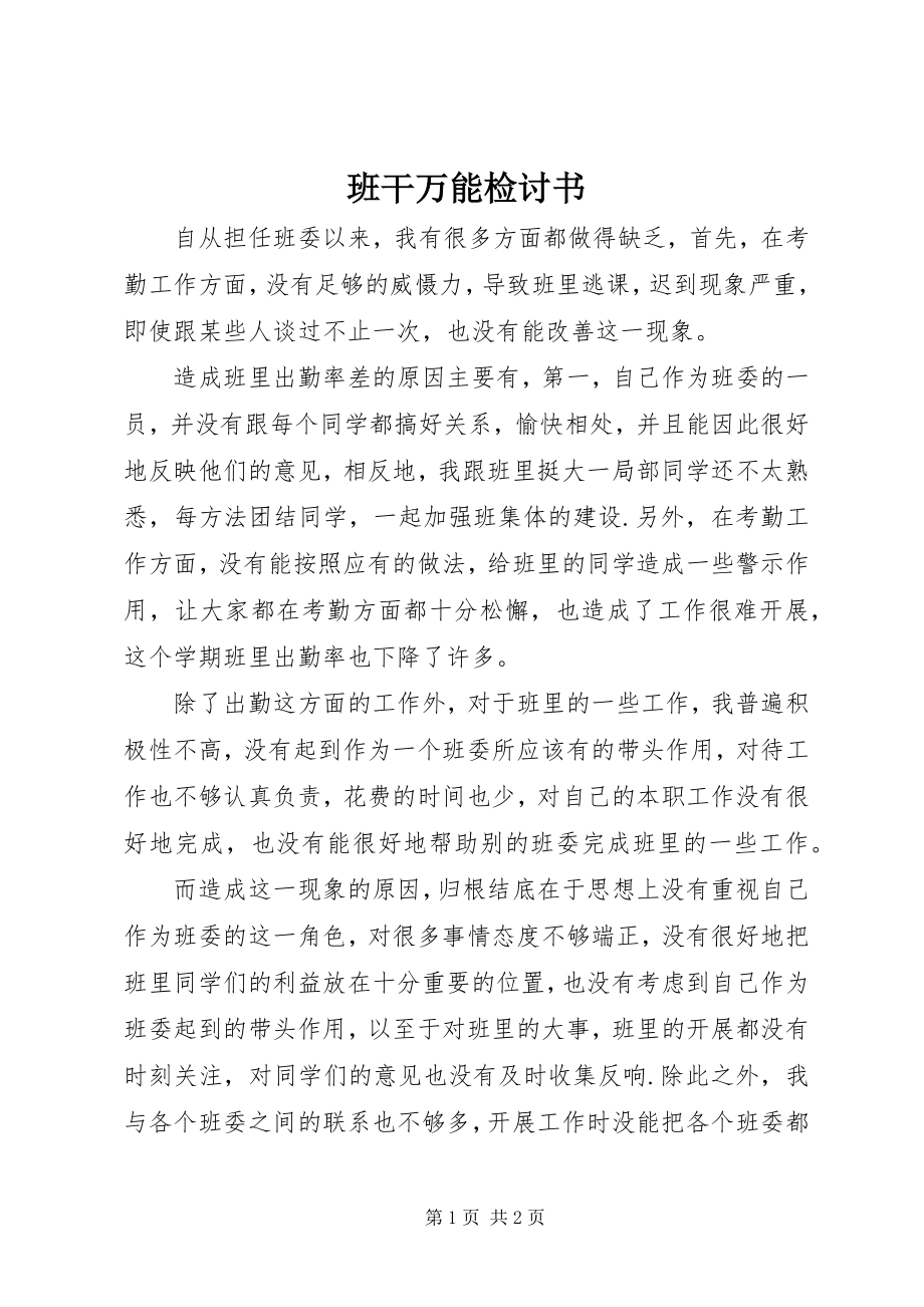 2023年班干万能检讨书新编.docx_第1页