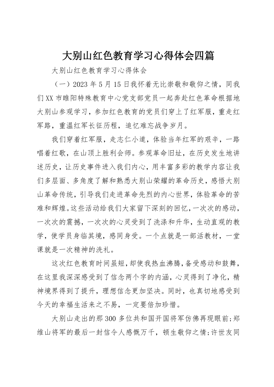 2023年大别山红色教育学习心得体会四篇.docx_第1页