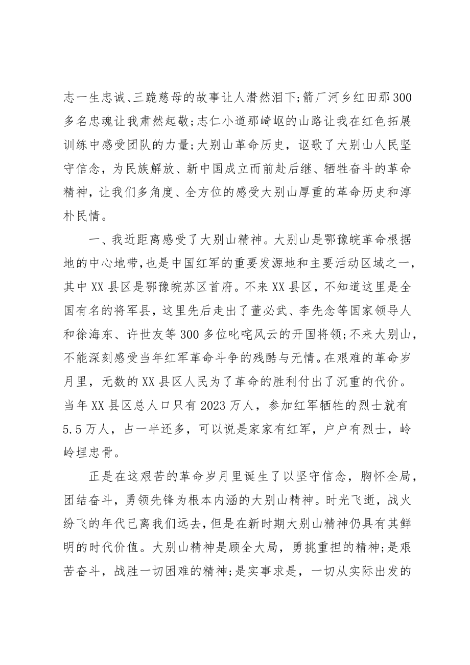 2023年大别山红色教育学习心得体会四篇.docx_第2页