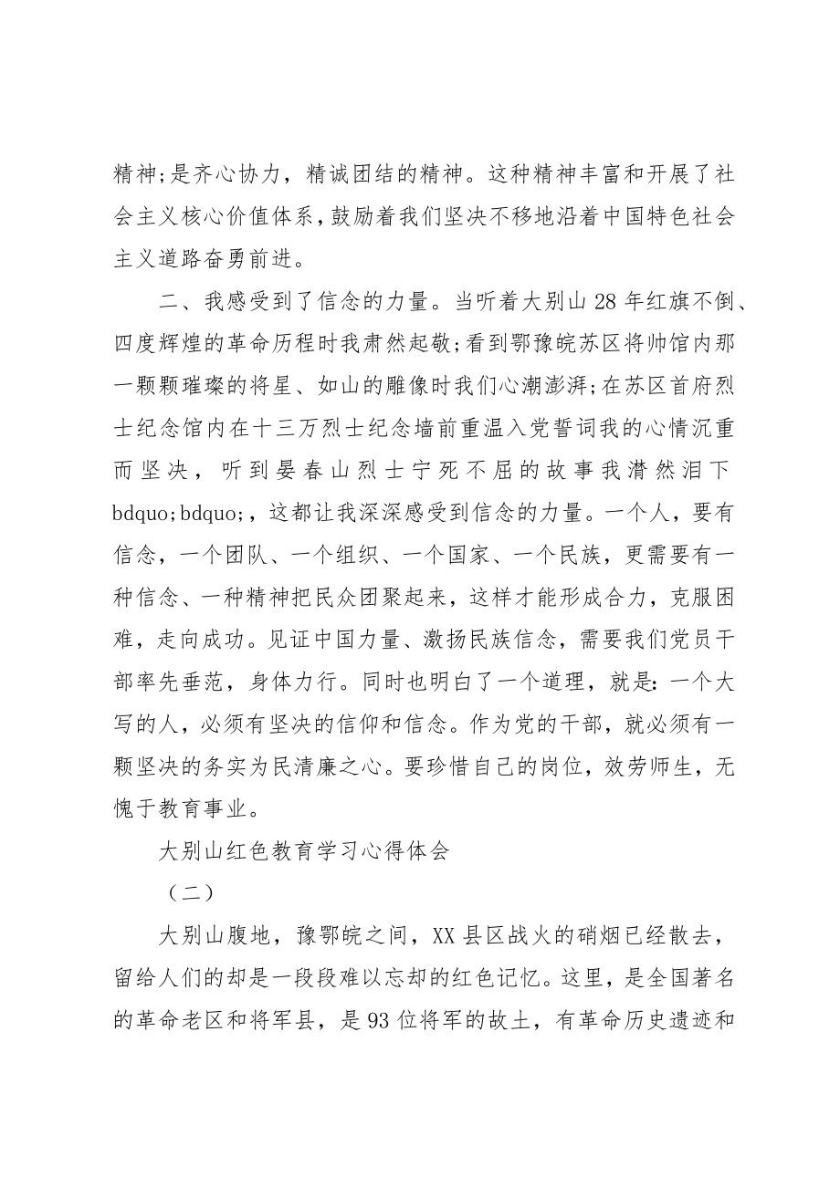 2023年大别山红色教育学习心得体会四篇.docx_第3页