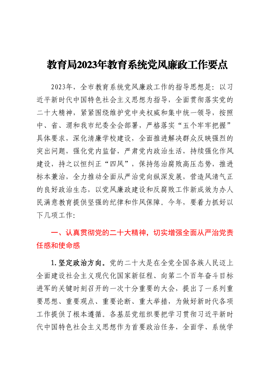 教育局2023年教育系统党风廉政工作要点 .docx_第1页