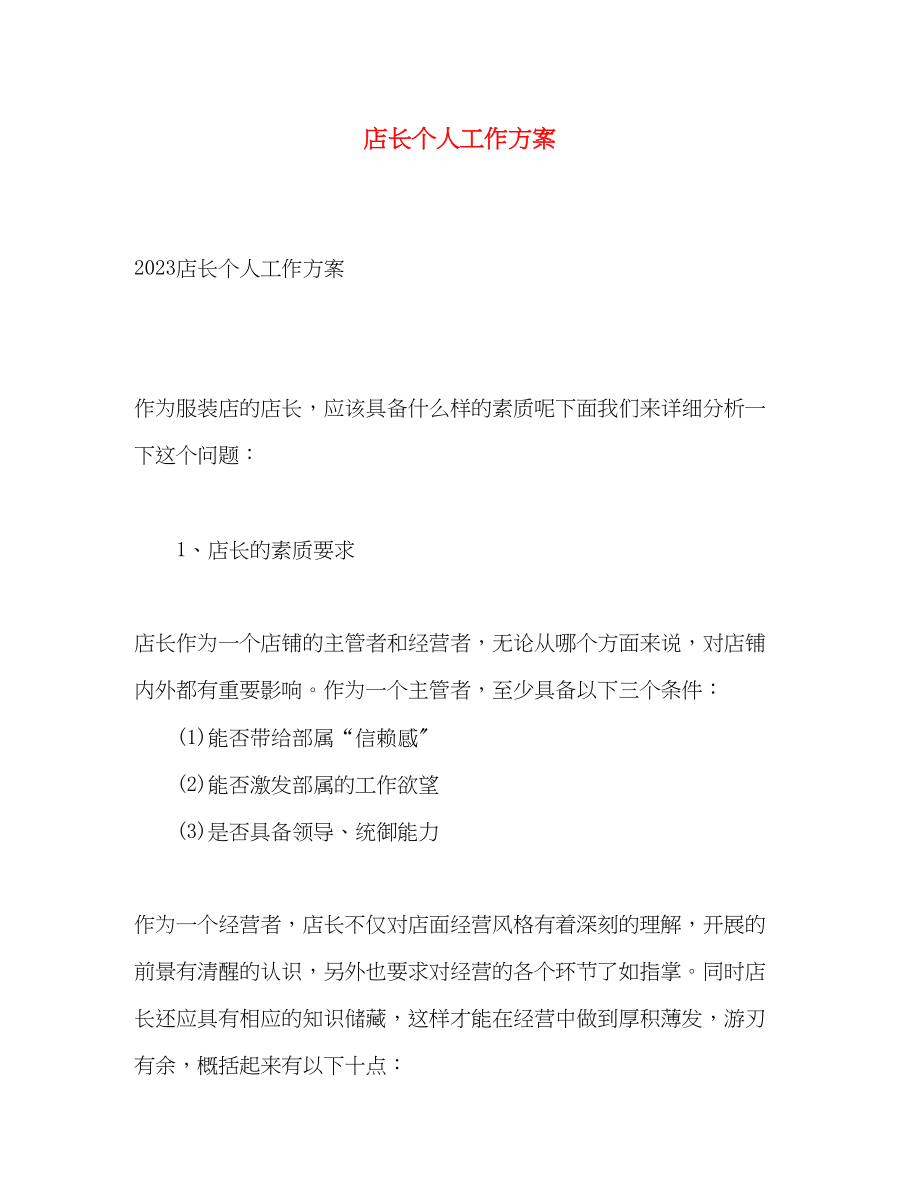 2023年店长个人工作计划2.docx_第1页