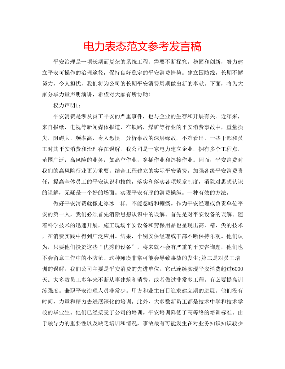 2023年电力表态范文发言稿.docx_第1页