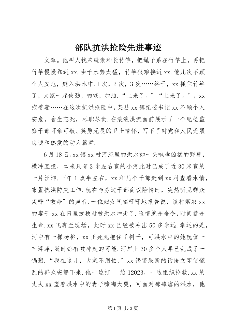 2023年部队抗洪抢险先进事迹.docx_第1页