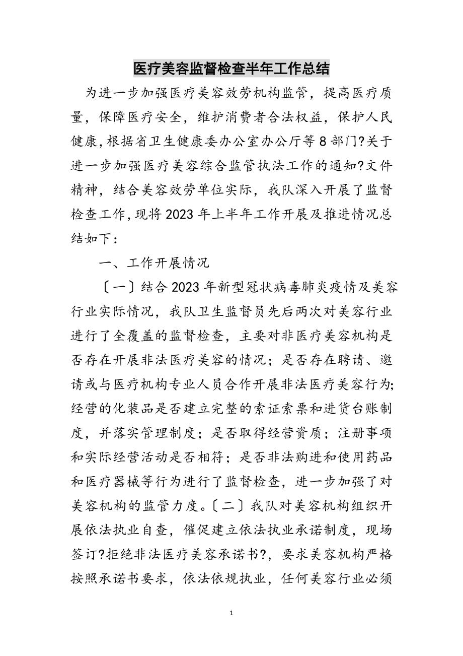 2023年医疗美容监督检查半年工作总结范文.doc_第1页