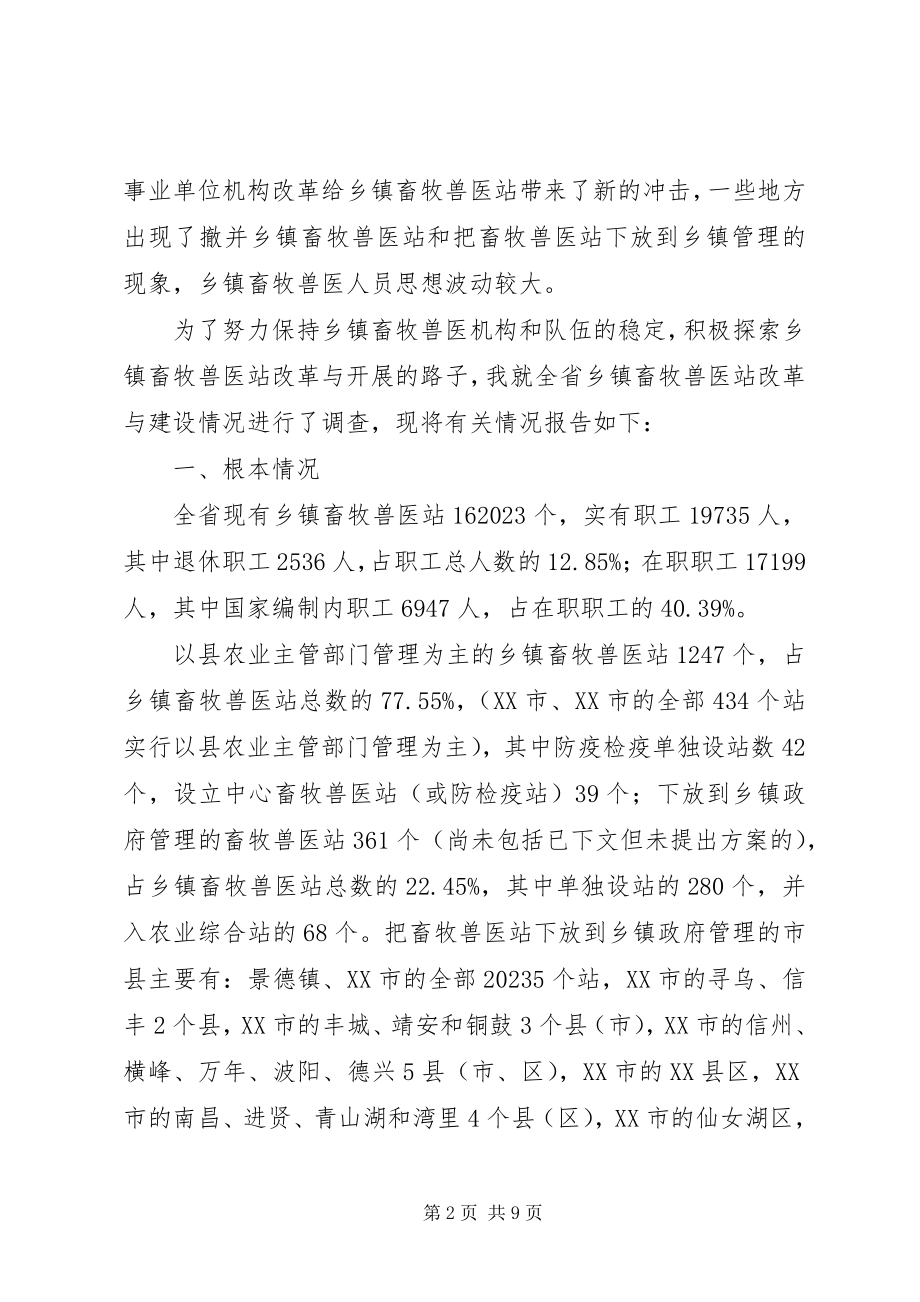 2023年乡镇畜牧兽医站建设与改革情况的调查及思考.docx_第2页