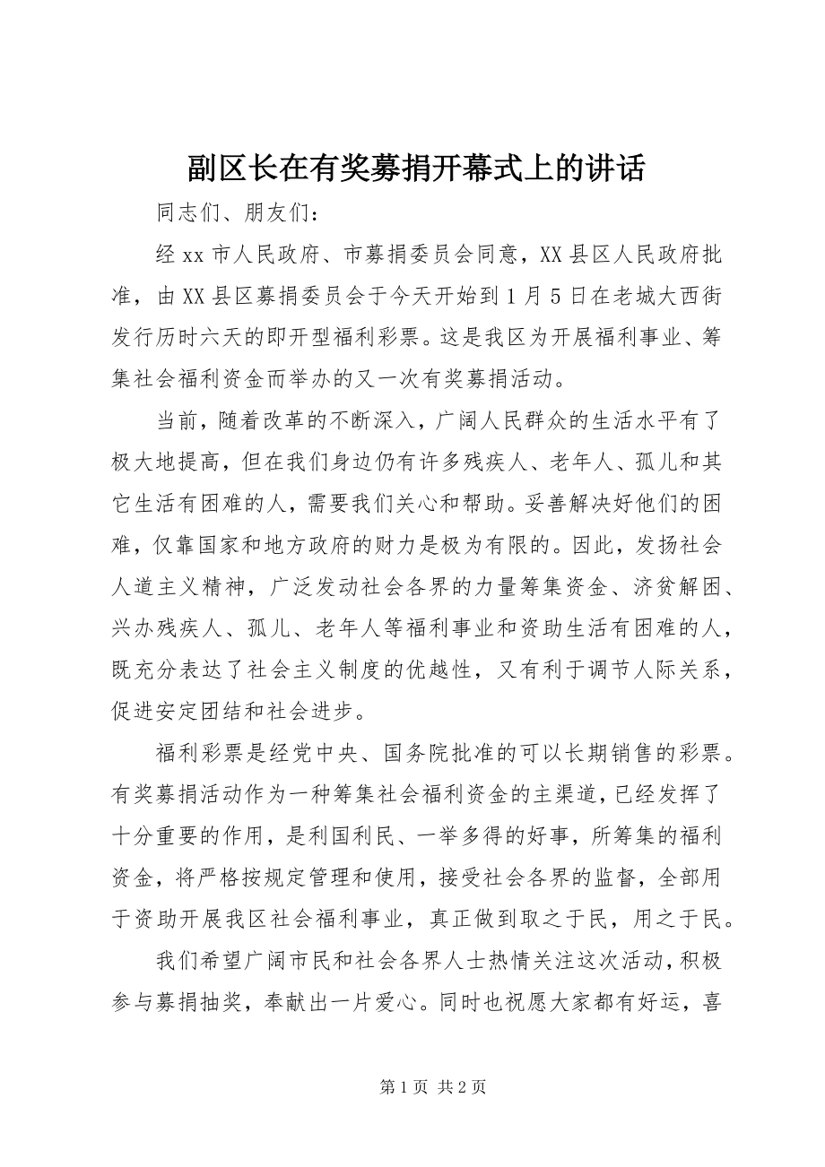 2023年副区长在有奖募捐开幕式上的致辞.docx_第1页