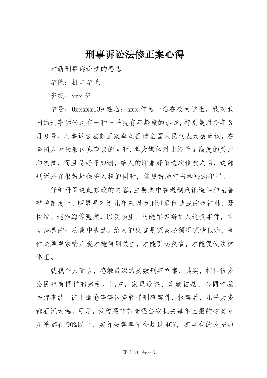 2023年《刑事诉讼法修正案》心得新编.docx_第1页