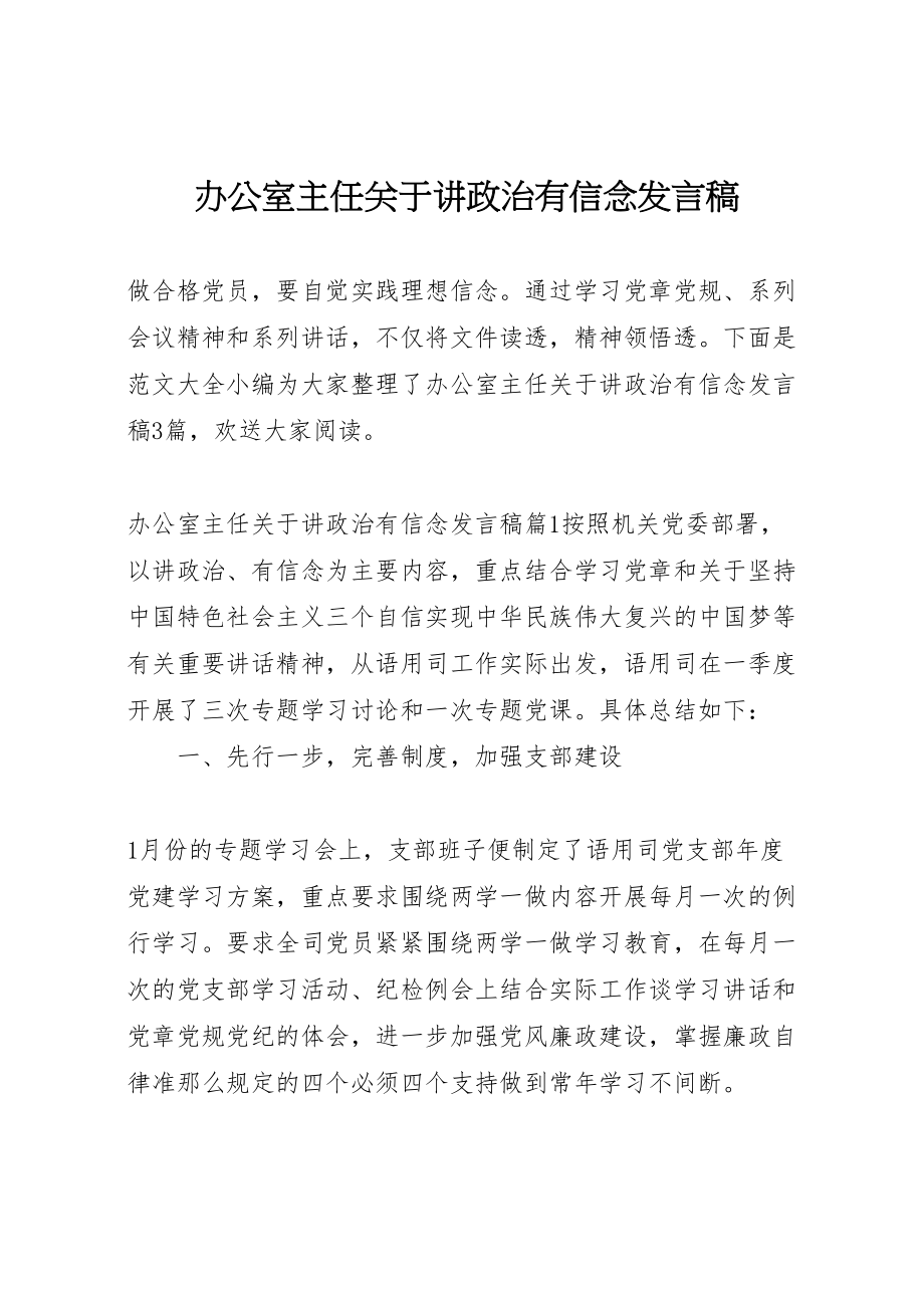 2023年办公室主任关于讲政治有信念讲话稿.doc_第1页