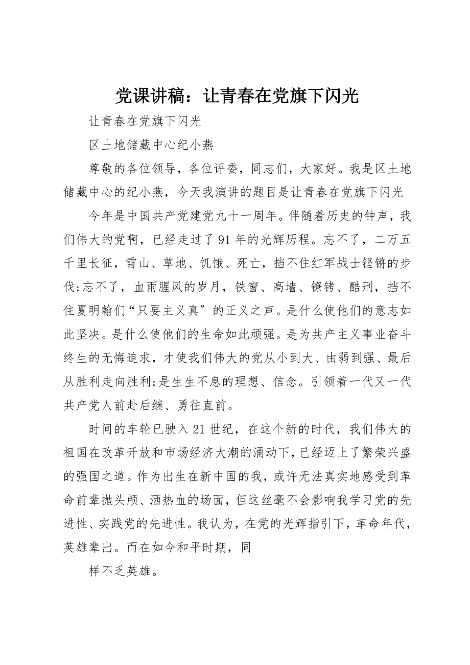 2023年党课讲稿《让青春在党旗下闪光》.docx_第1页