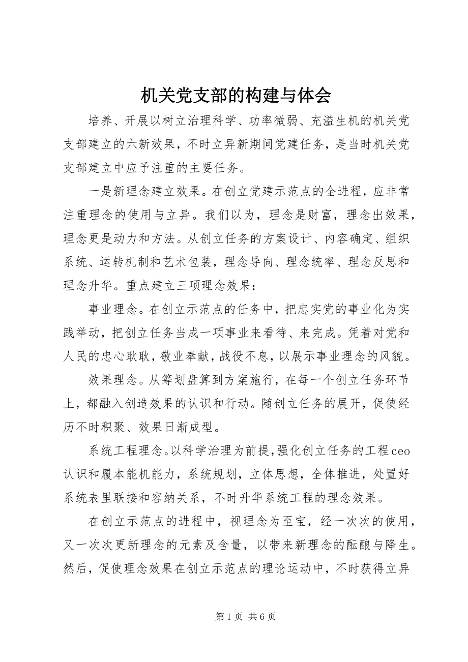 2023年机关党支部的构建与体会.docx_第1页