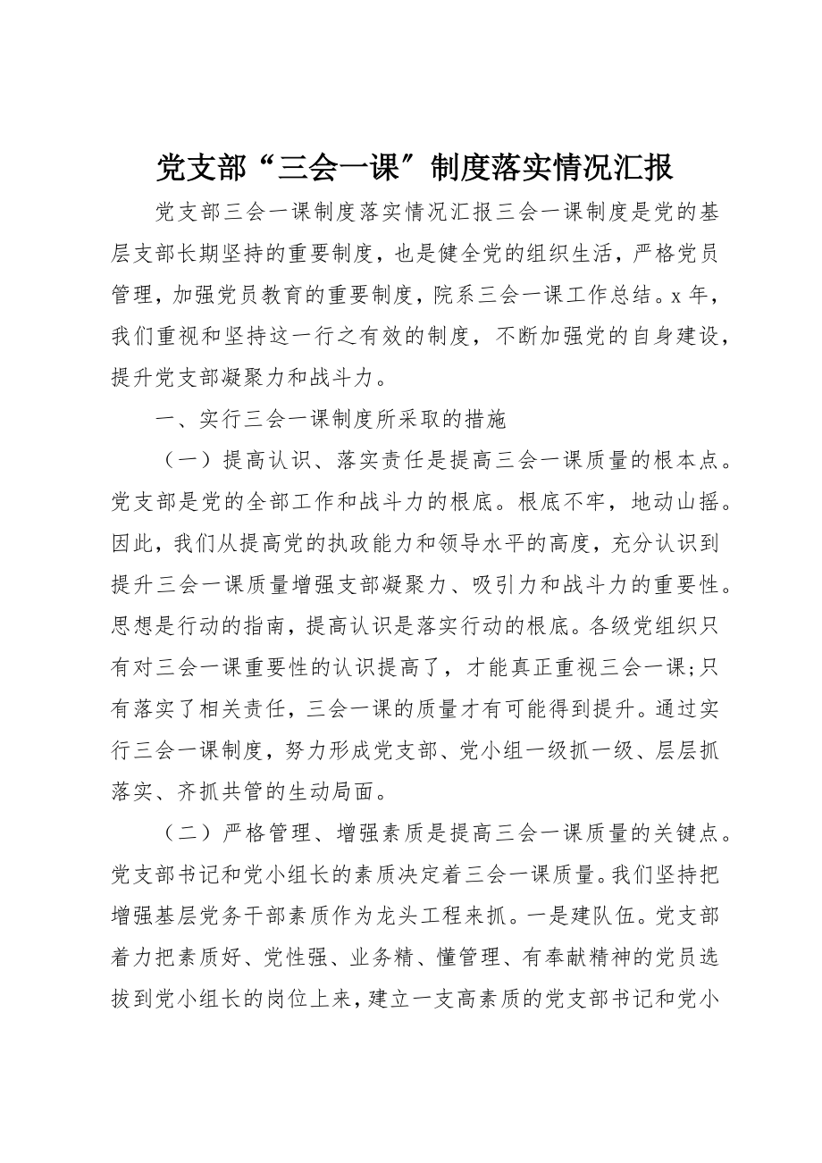 2023年党支部“三会一课”制度落实情况汇报.docx_第1页