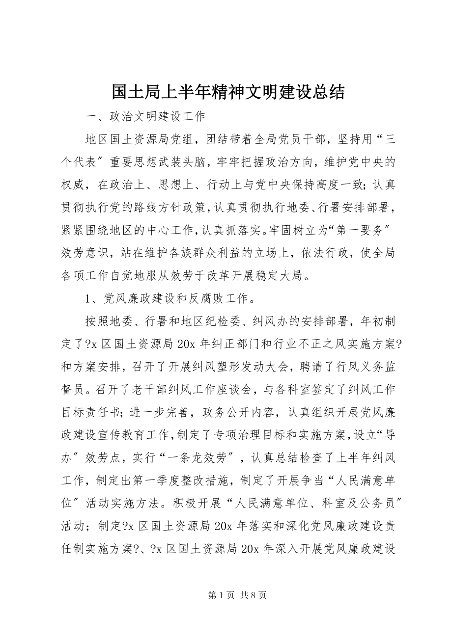 2023年国土局上半年精神文明建设总结新编.docx_第1页