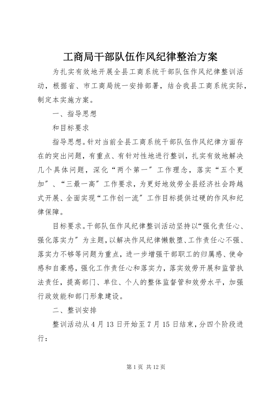 2023年工商局干部队伍作风纪律整治方案.docx_第1页