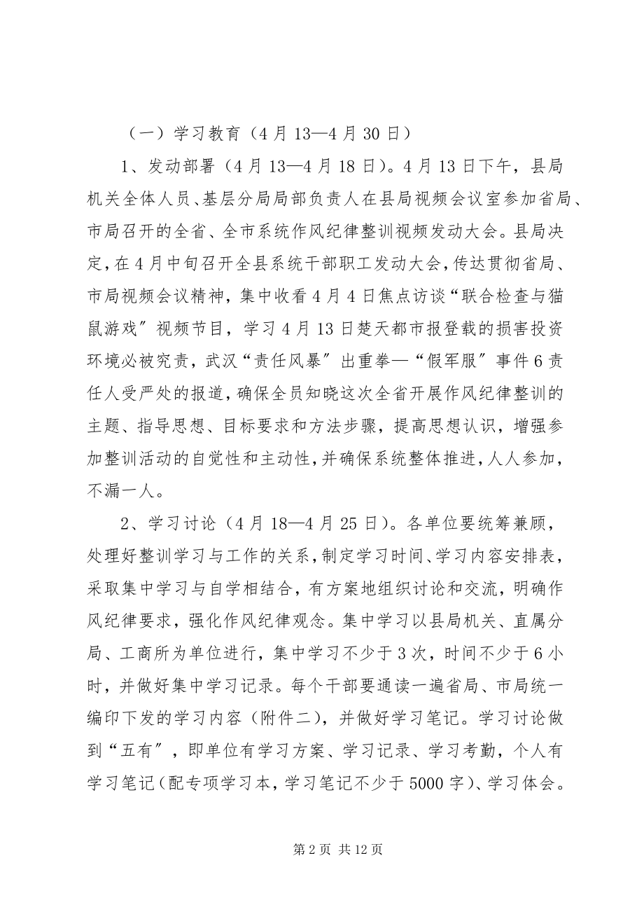 2023年工商局干部队伍作风纪律整治方案.docx_第2页