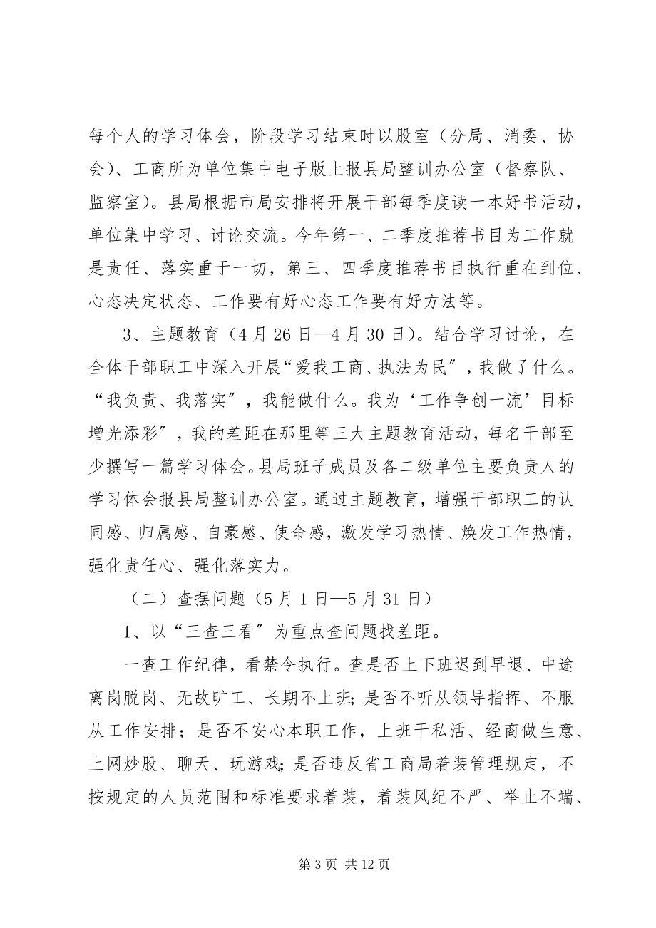 2023年工商局干部队伍作风纪律整治方案.docx_第3页