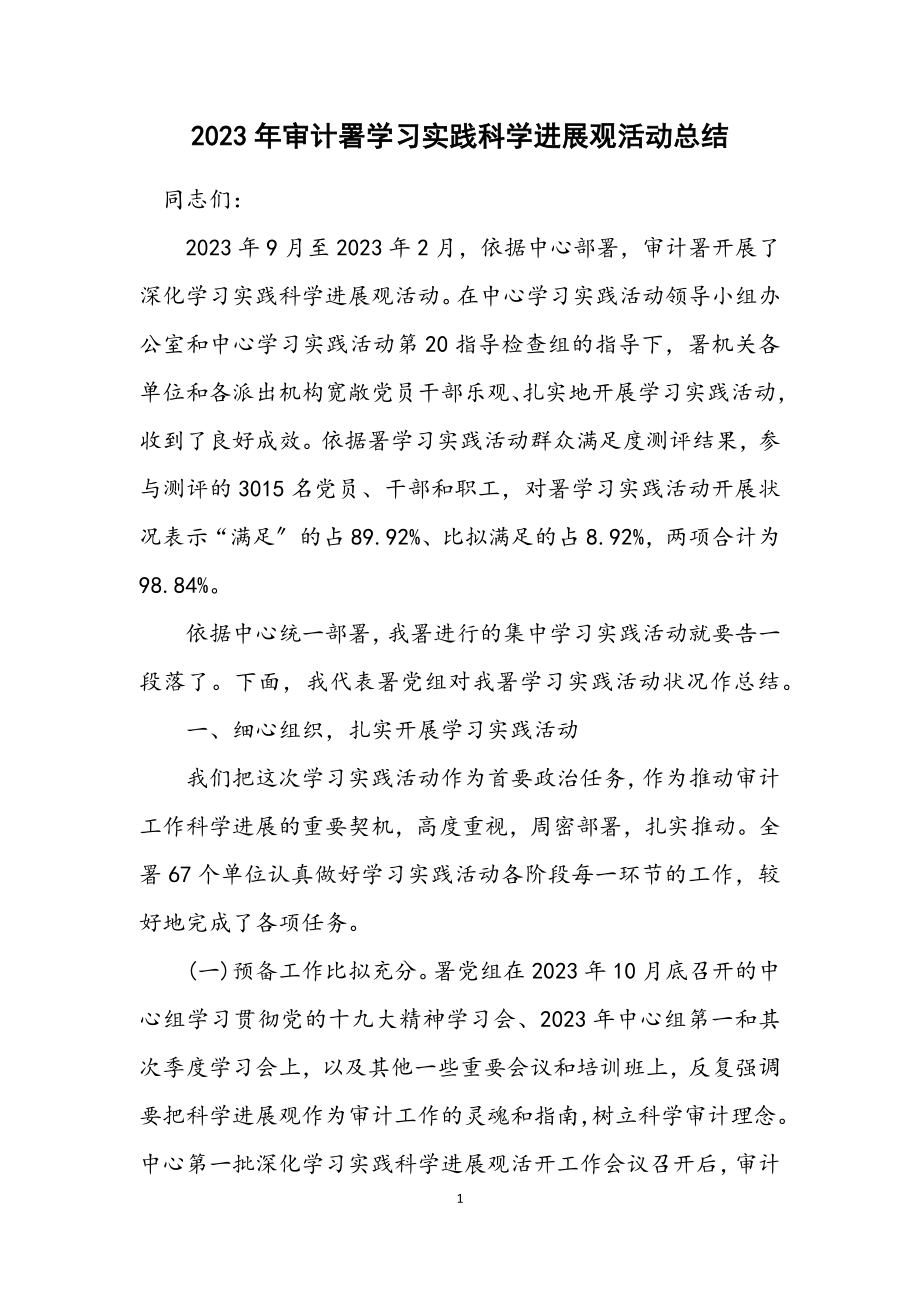 2023年审计署学习实践科学发展观活动总结.docx_第1页