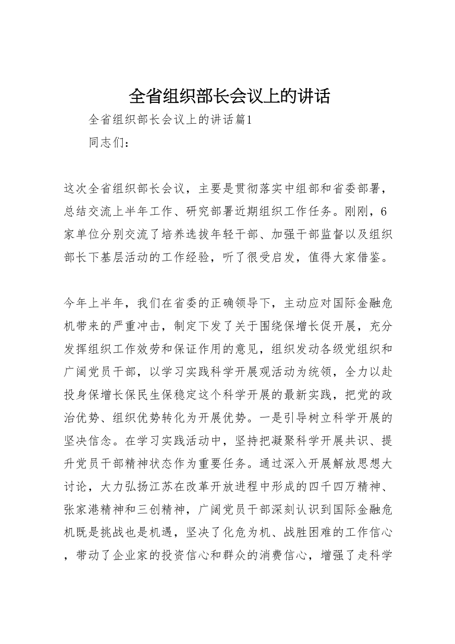 2023年全省组织部长会议上的致辞.doc_第1页