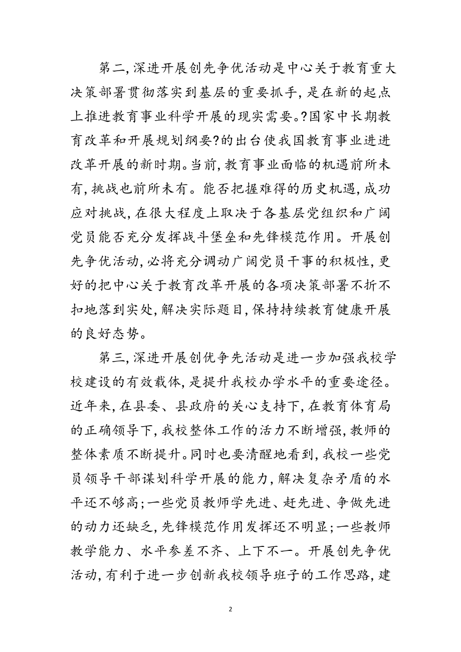 2023年校长在争优工作会讲话稿范文.doc_第2页