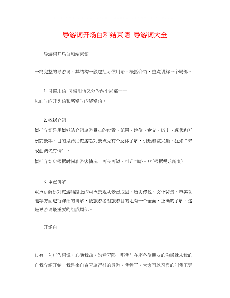 2023年导游词开场白和结束语导游词大全.docx_第1页