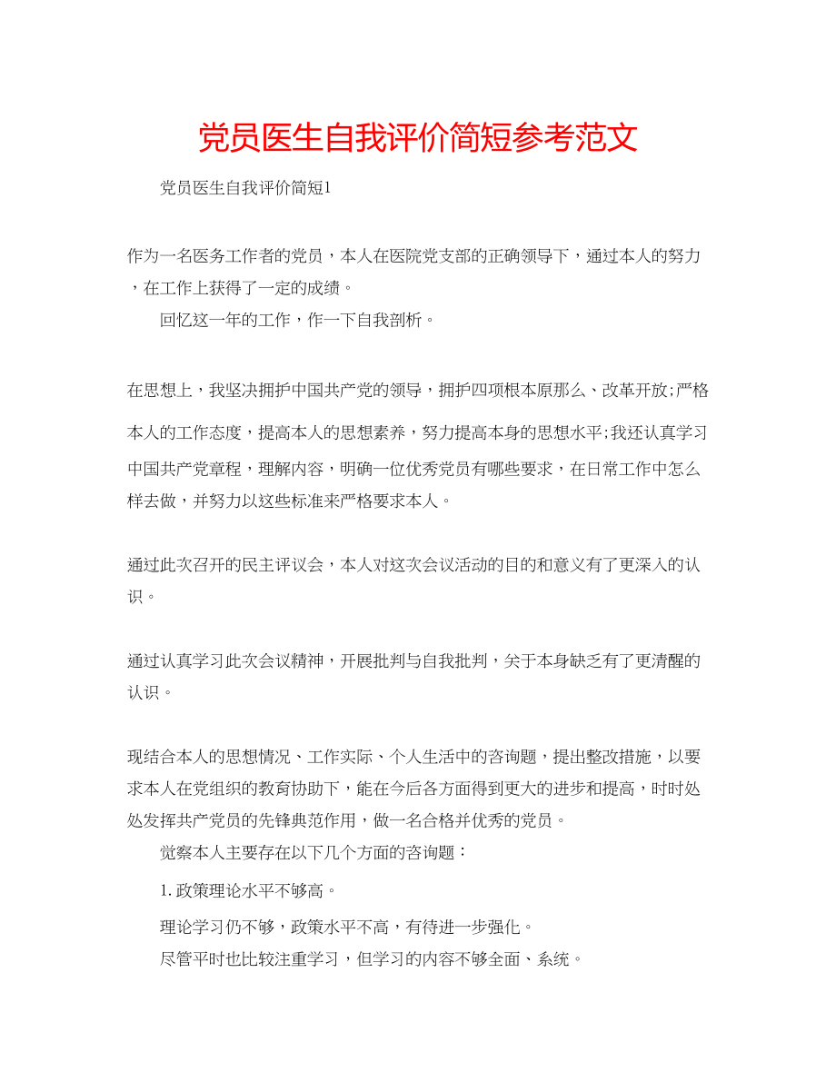 2023年党员医生自我评价简短范文.docx_第1页