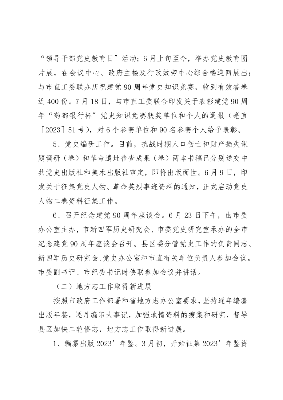 2023年党史研究室上半年总结和下半年要点.docx_第3页