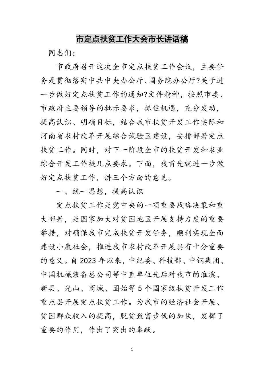 2023年市定点扶贫工作大会市长讲话稿范文.doc_第1页