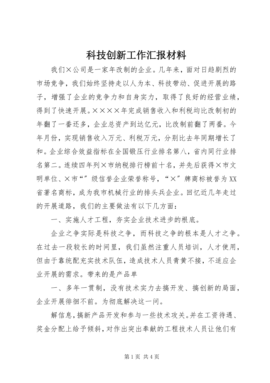 2023年科技创新工作汇报材料.docx_第1页