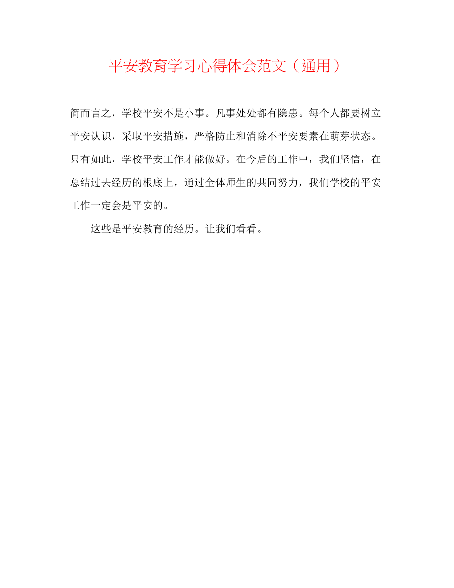 2023年安全教育学习心得体会范文.docx_第1页