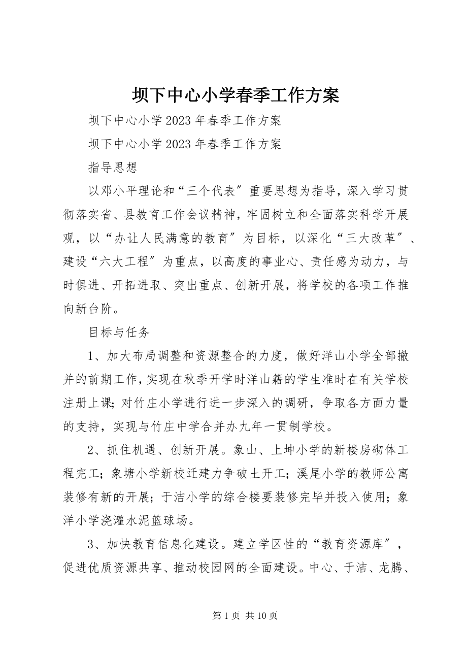 2023年坝下中心小学春季工作计划新编.docx_第1页