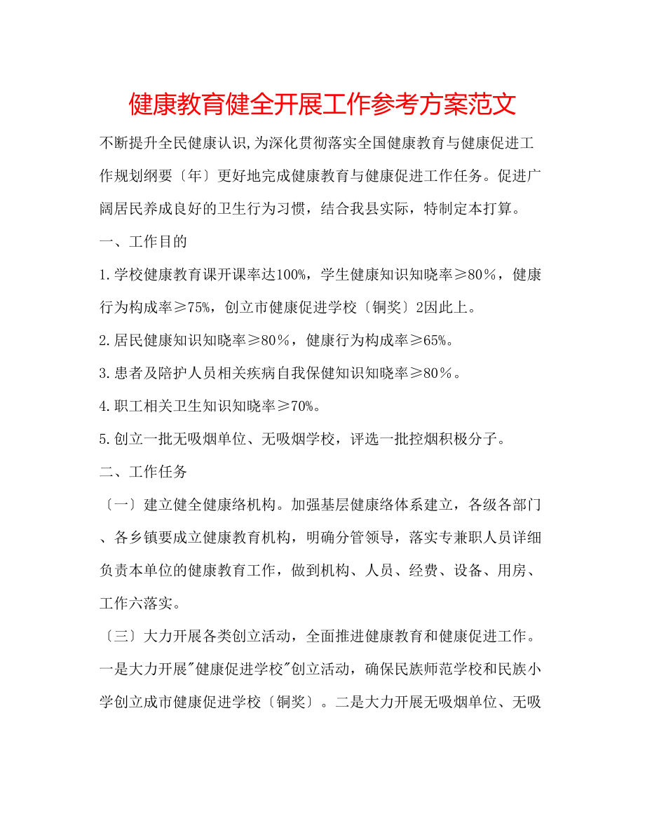 2023年健康教育健全发展工作计划范文.docx_第1页