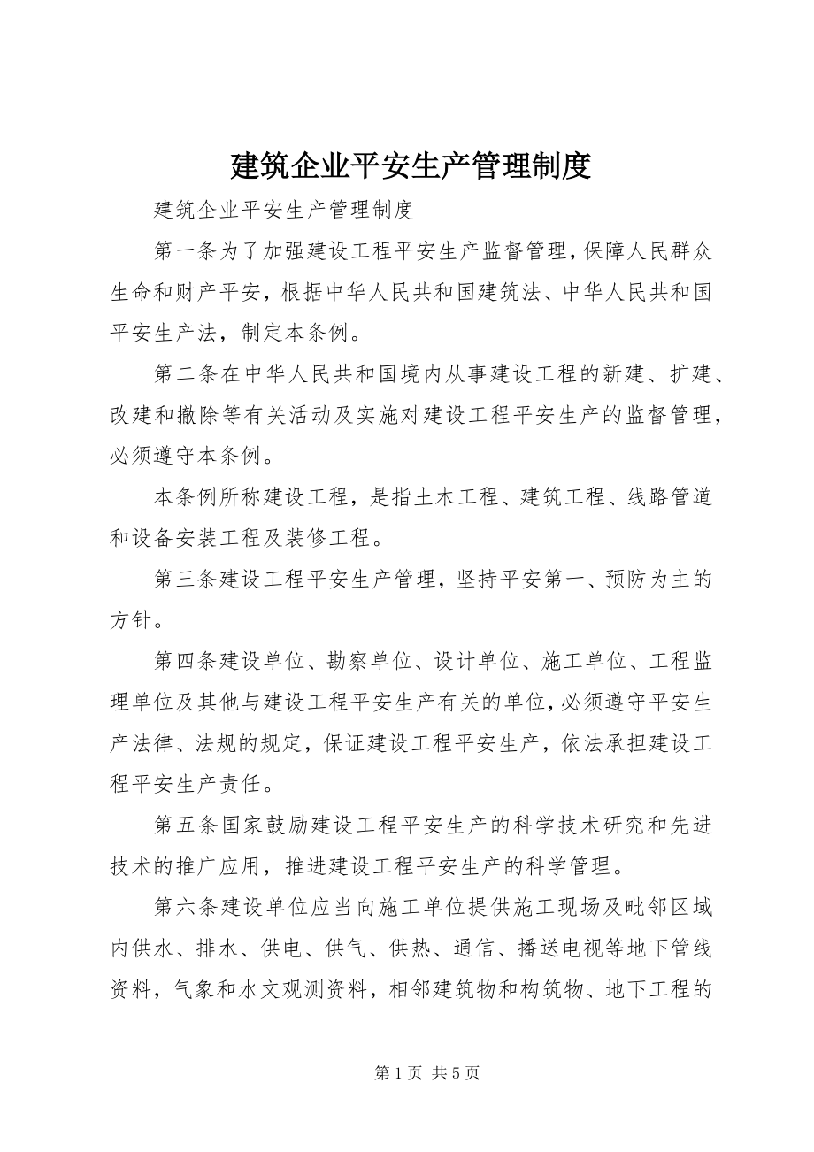 2023年建筑企业安全生产管理制度.docx_第1页