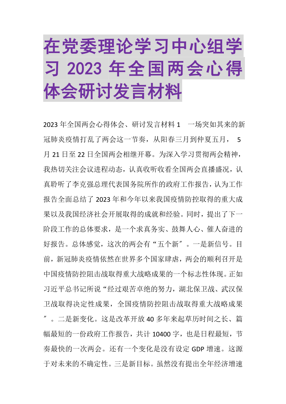 2023年在党委理论学习中心组学习全国两会心得体会研讨发言材料.doc_第1页