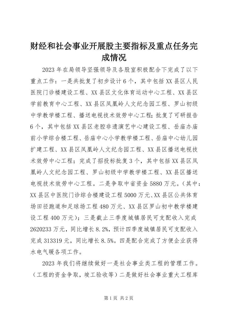 2023年财经和社会事业发展股主要指标及重点任务完成情况.docx_第1页