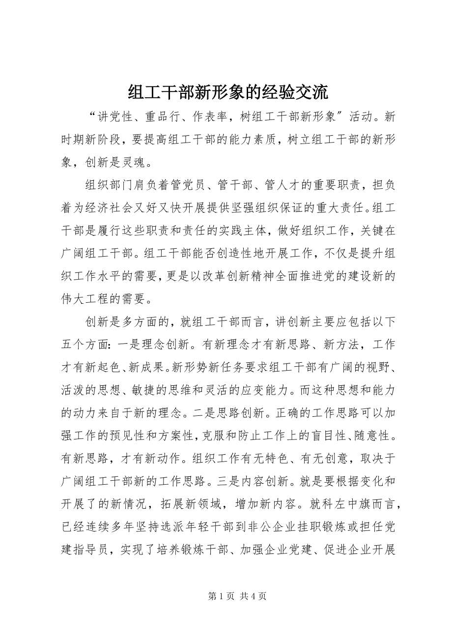 2023年组工干部新形象的经验交流.docx_第1页