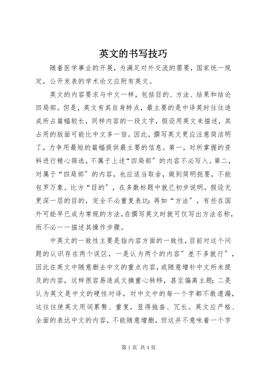 2023年英文摘要的书写技巧.docx_第1页